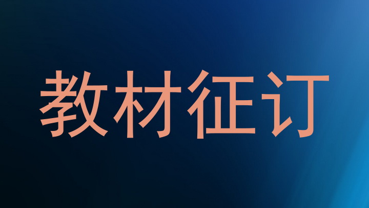 教材征订