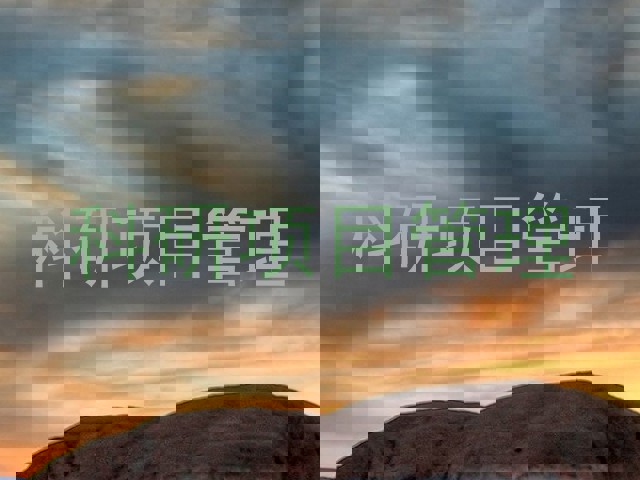 科研项目管理
