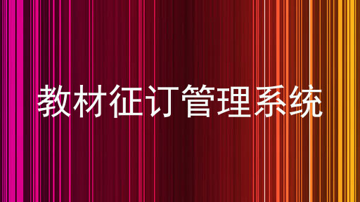 教材征订管理系统