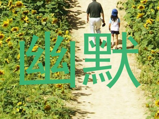 幽默