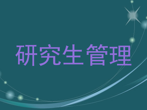 研究生管理