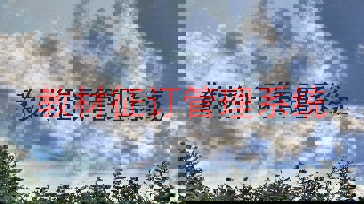 教材征订管理系统
