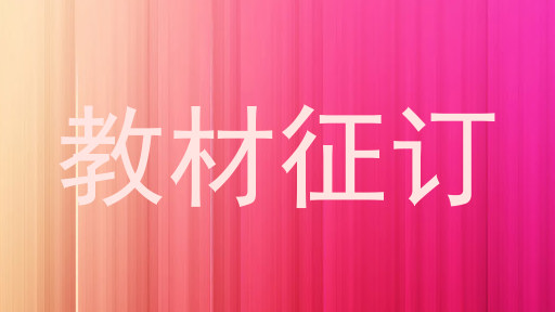 教材征订