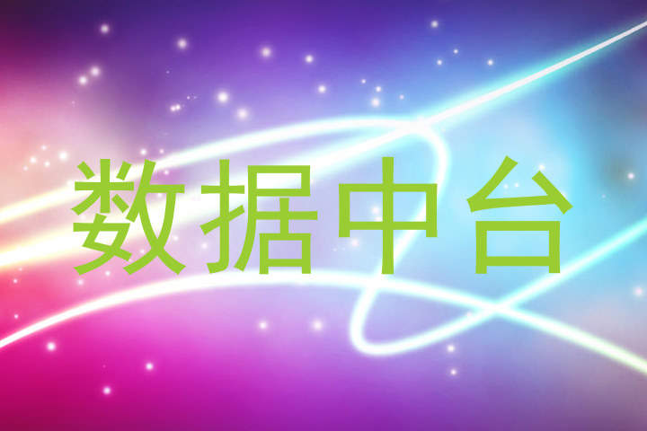 数据中台