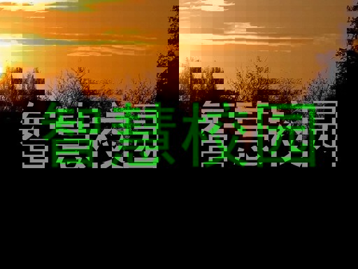 智慧校园