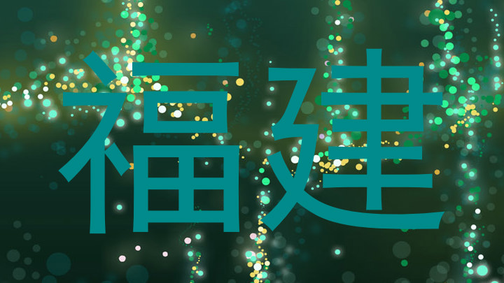 福建