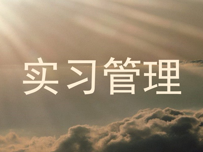 实习管理