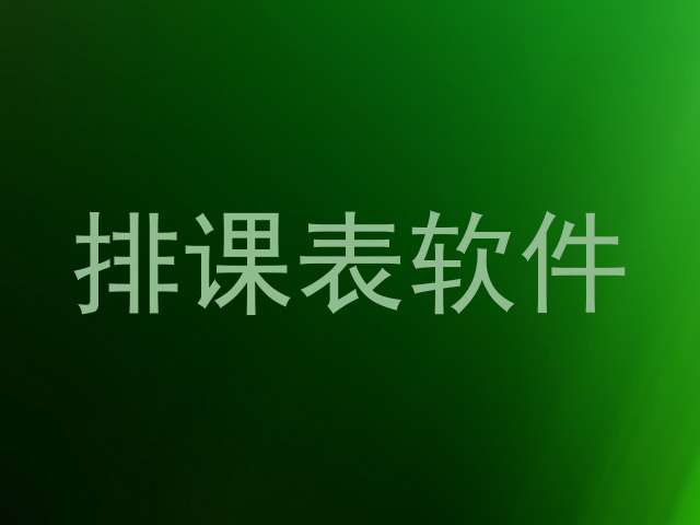 排课表软件