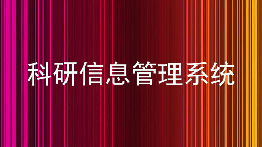科研信息管理系统
