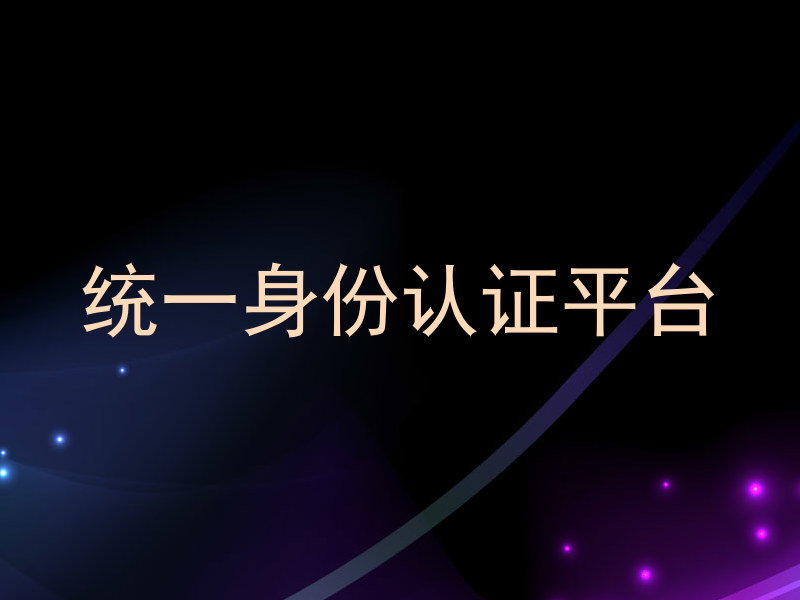 统一身份认证平台