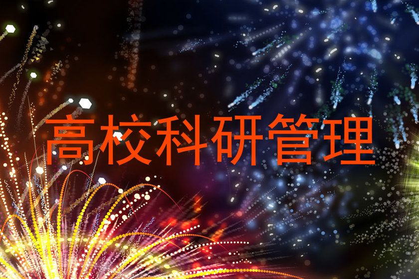 高校科研管理