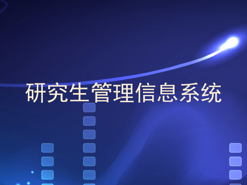 研究生管理信息系统