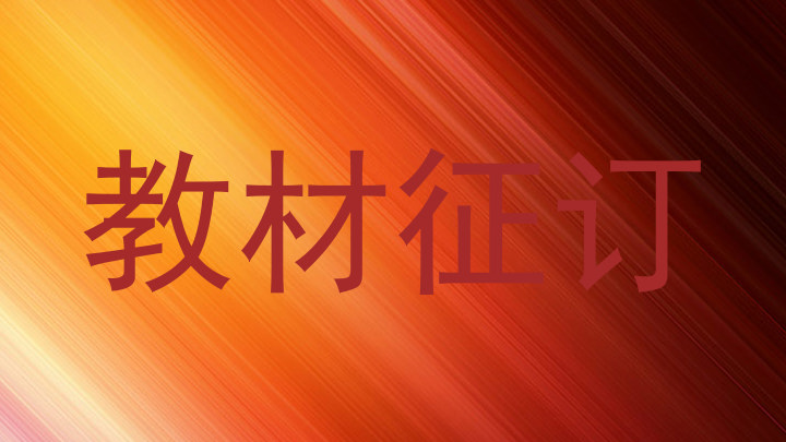 教材征订