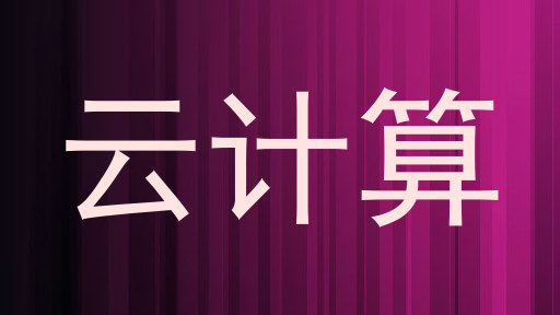 云计算