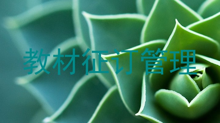 教材征订管理
