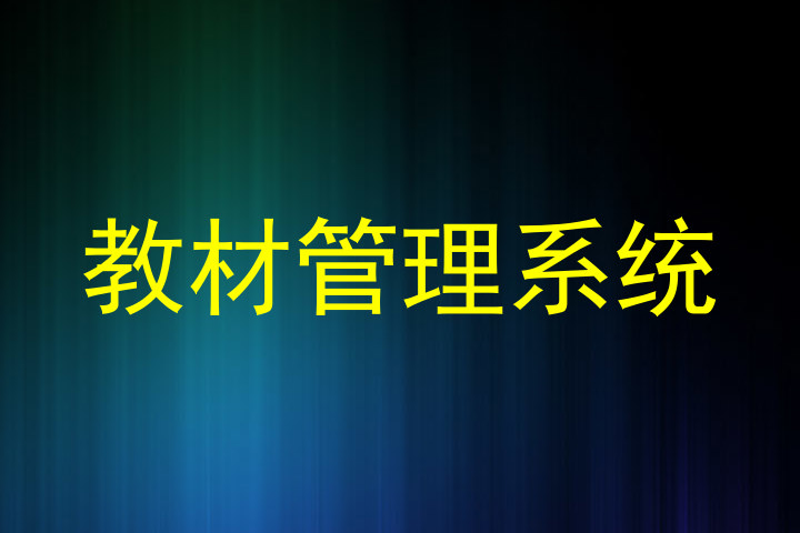 教材管理系统