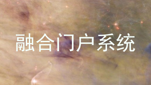 融合门户系统