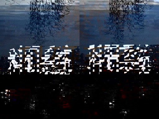 科研系统
