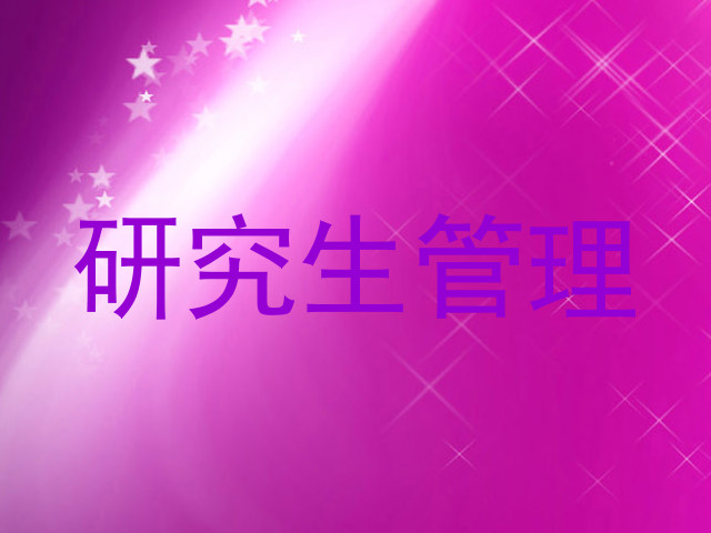 研究生管理