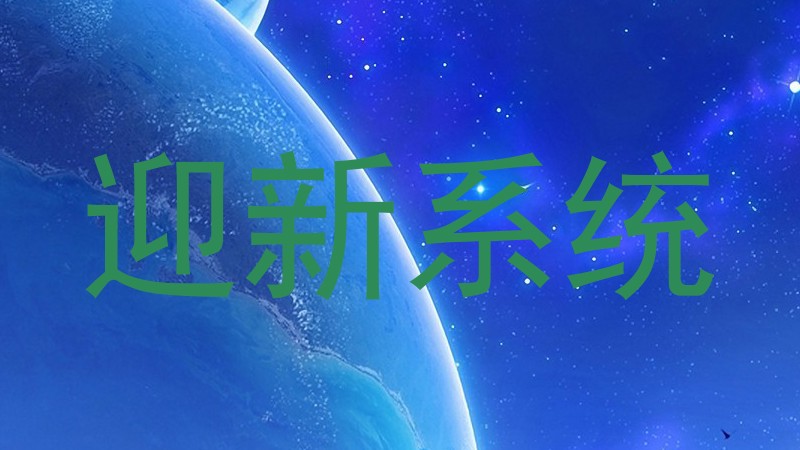迎新系统