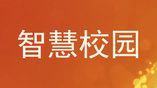 智慧校园