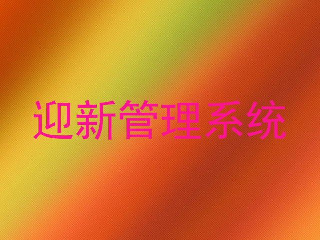 迎新管理系统