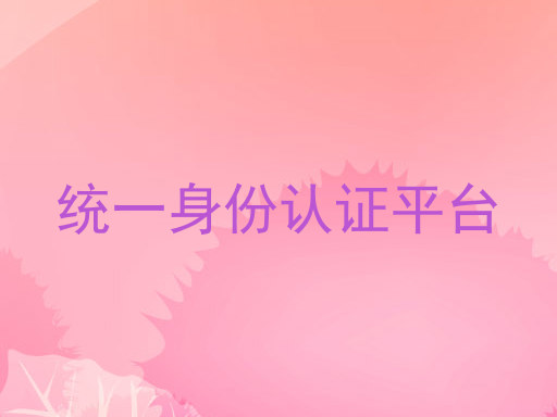 统一身份认证平台