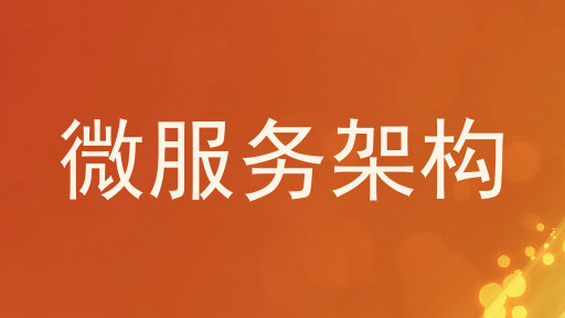 微服务架构