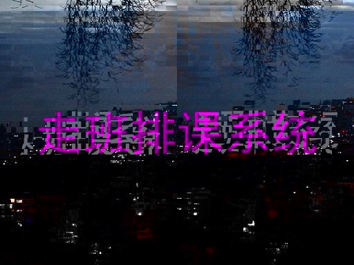 走班排课系统