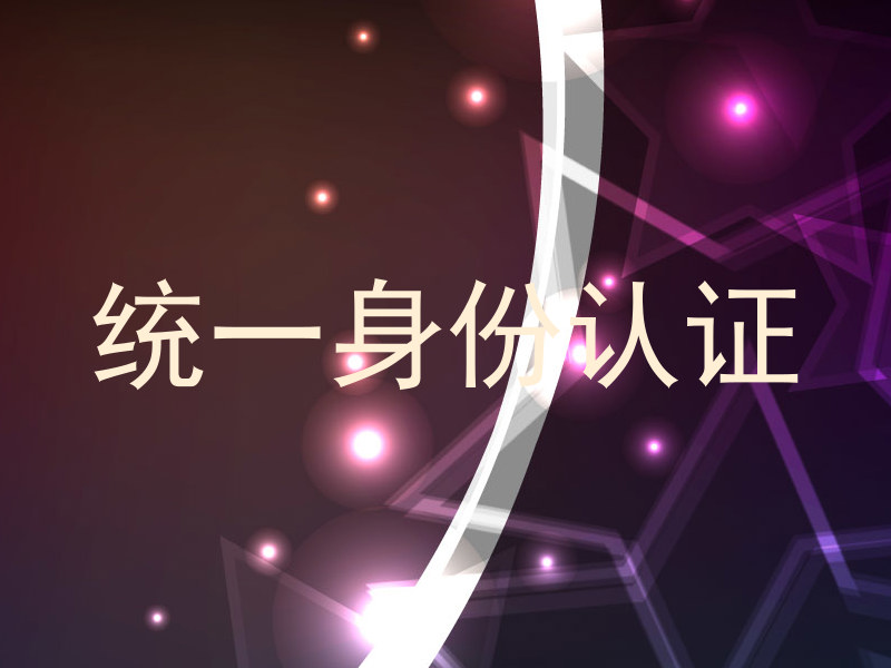 统一身份认证