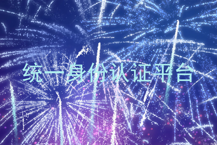 统一身份认证平台