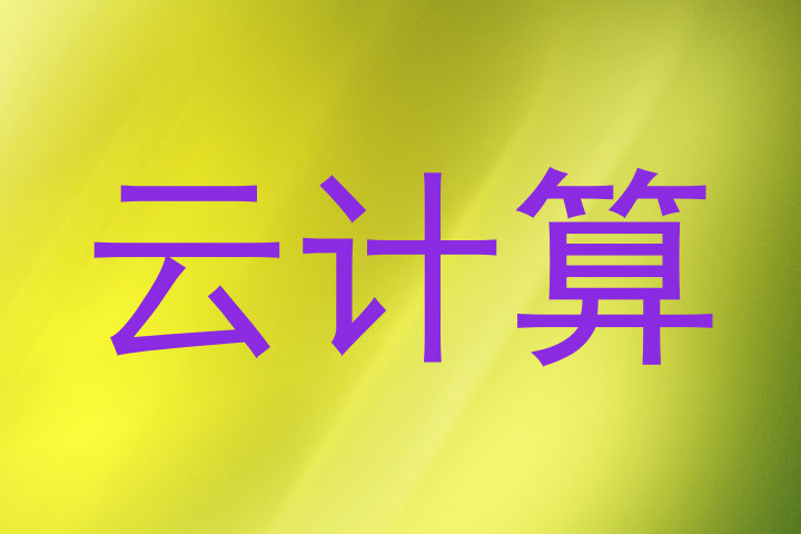 云计算