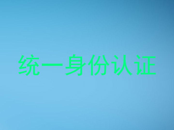统一身份认证