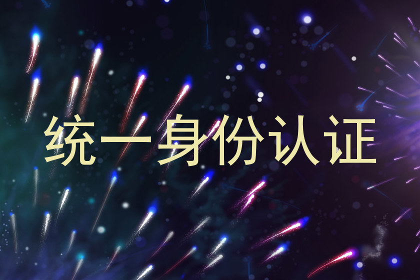 统一身份认证