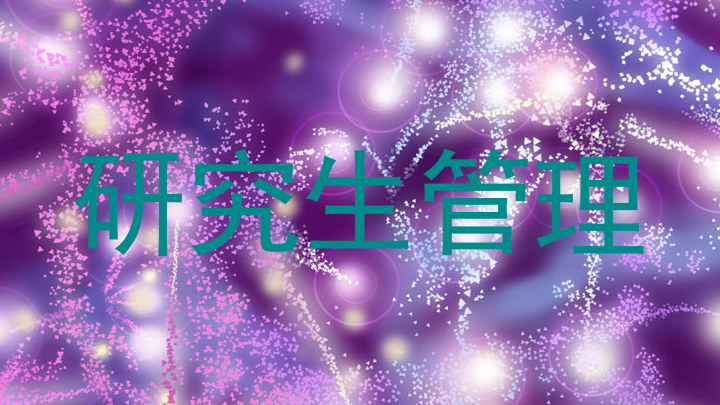 研究生管理
