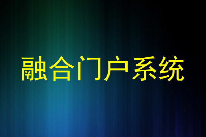 融合门户系统
