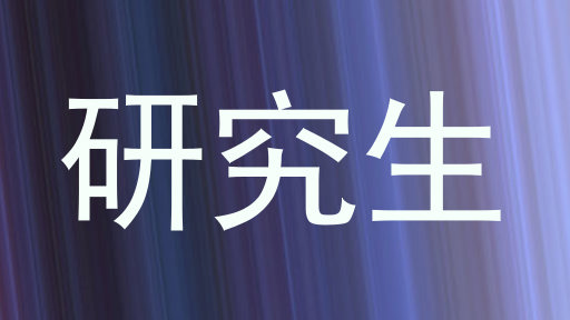研究生
