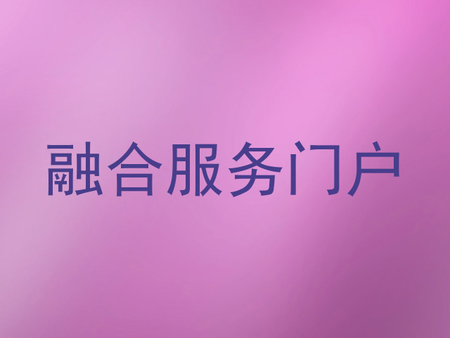 融合服务门户