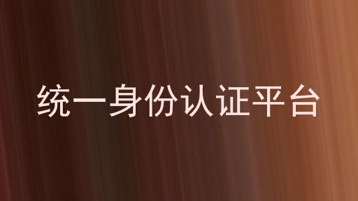 统一身份认证平台