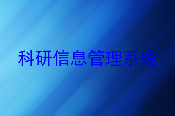 科研信息管理系统