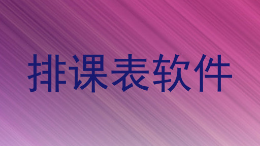 排课表软件