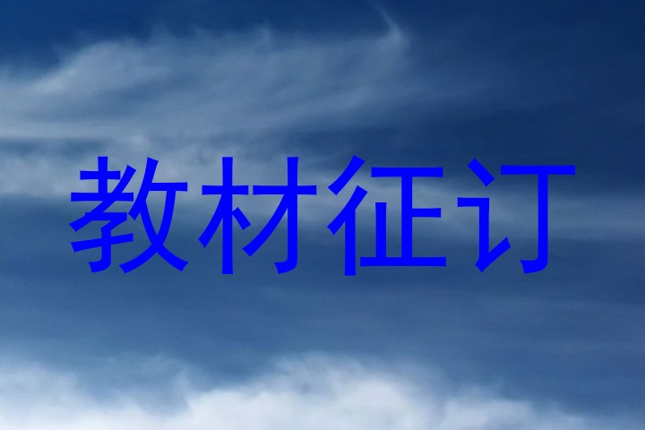 教材征订