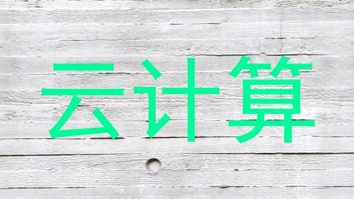 云计算