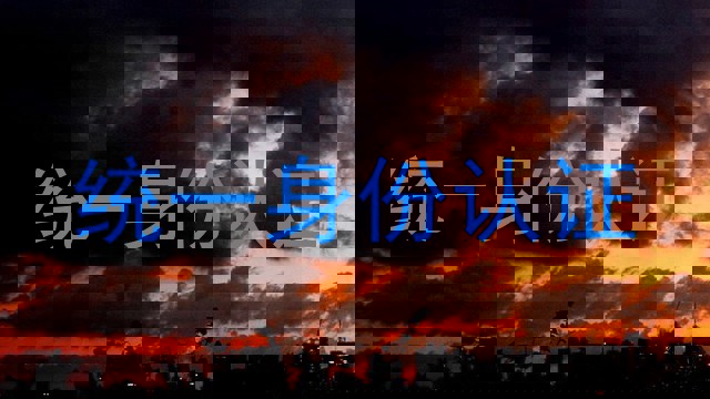 统一身份认证