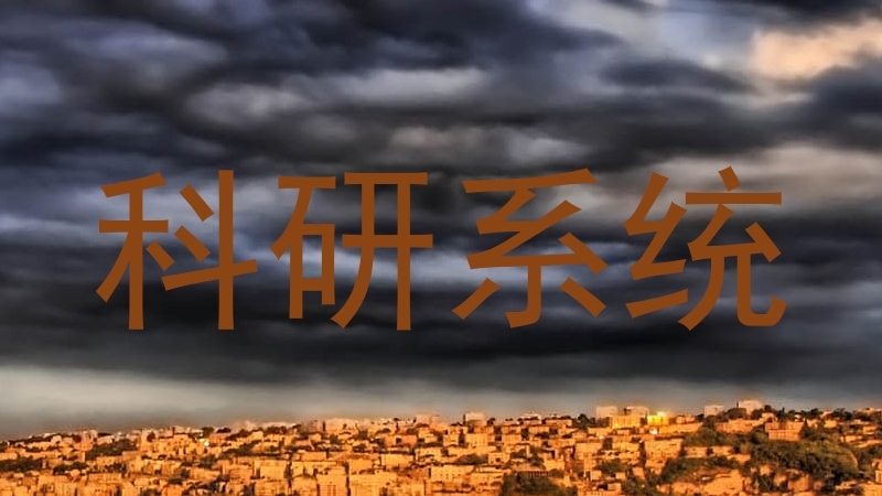 科研系统
