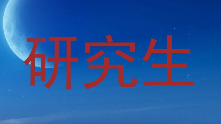 研究生
