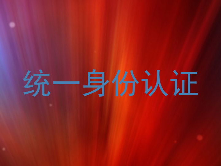 统一身份认证