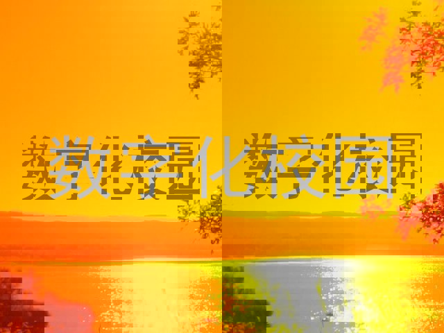 数字化校园