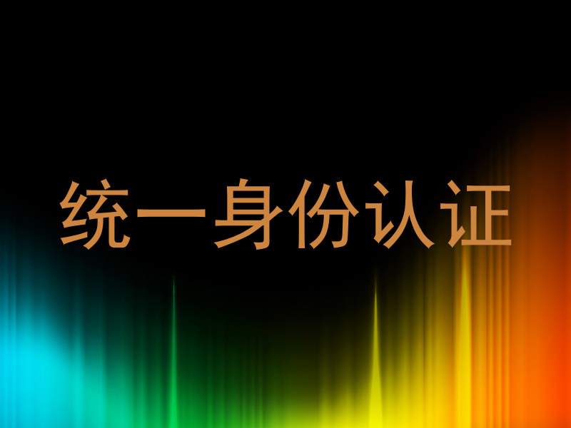 统一身份认证