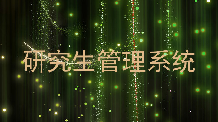 研究生管理系统